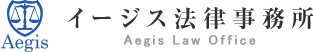 イージス法律事務所